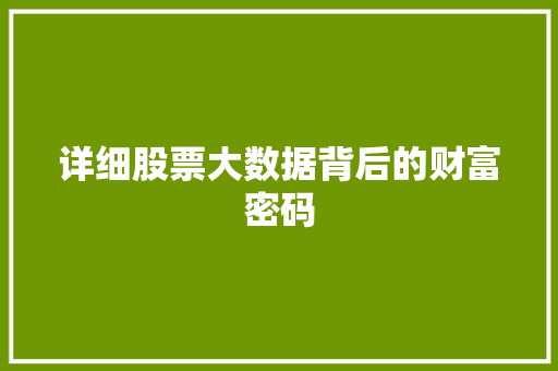详细股票大数据背后的财富密码