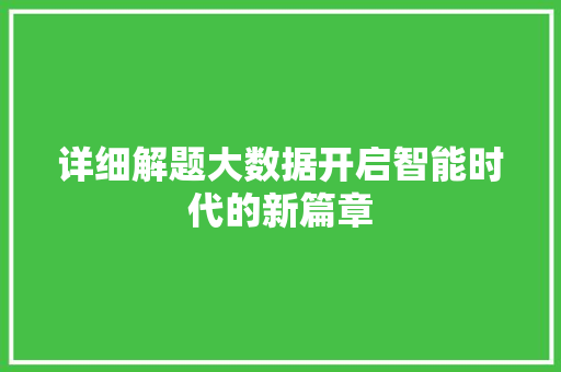 详细解题大数据开启智能时代的新篇章