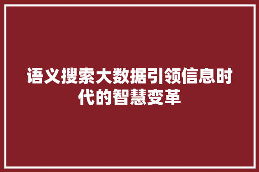语义搜索大数据引领信息时代的智慧变革