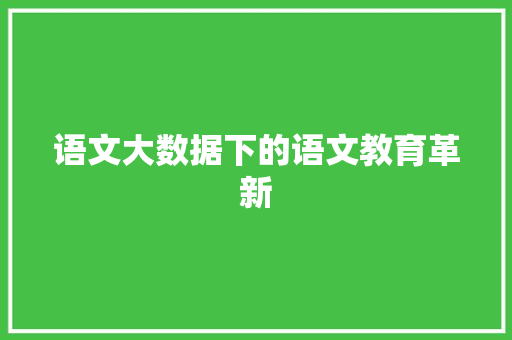 语文大数据下的语文教育革新