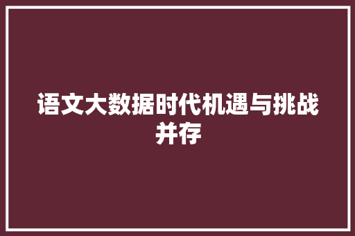 语文大数据时代机遇与挑战并存