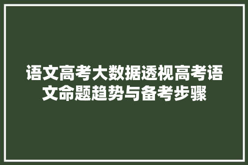 语文高考大数据透视高考语文命题趋势与备考步骤