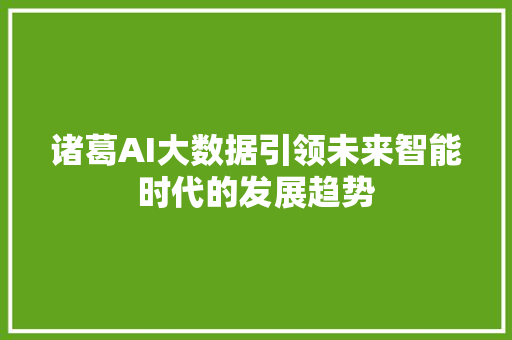 诸葛AI大数据引领未来智能时代的发展趋势