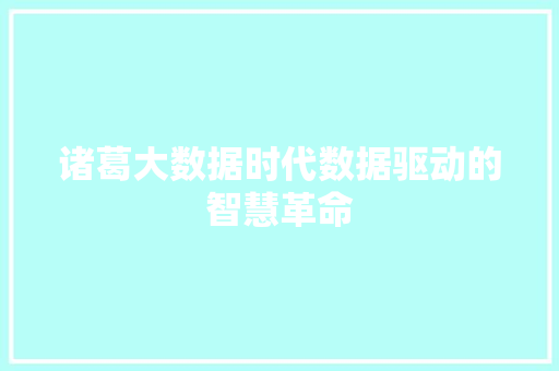 诸葛大数据时代数据驱动的智慧革命