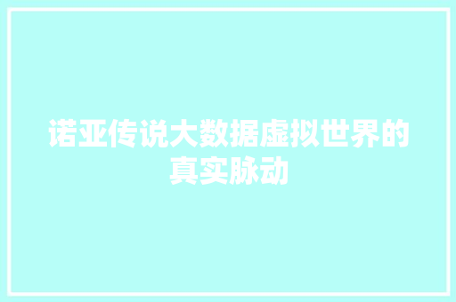 诺亚传说大数据虚拟世界的真实脉动