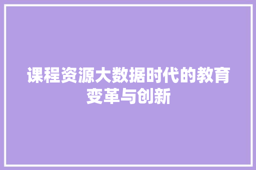 课程资源大数据时代的教育变革与创新