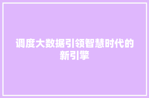 调度大数据引领智慧时代的新引擎