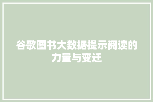 谷歌图书大数据提示阅读的力量与变迁