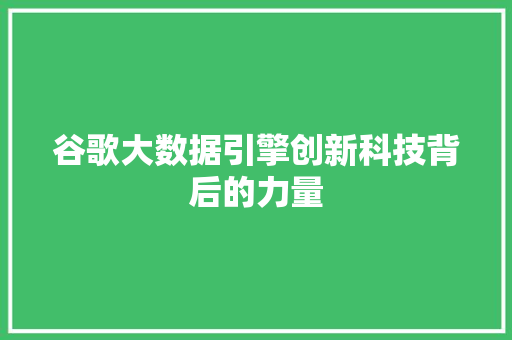 谷歌大数据引擎创新科技背后的力量