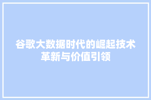 谷歌大数据时代的崛起技术革新与价值引领