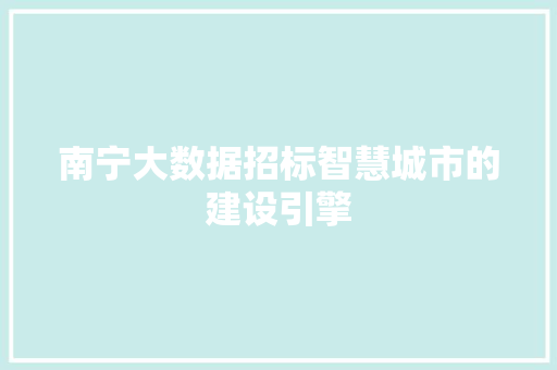 南宁大数据招标智慧城市的建设引擎