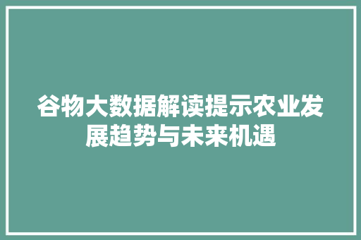 谷物大数据解读提示农业发展趋势与未来机遇