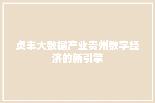 贞丰大数据产业贵州数字经济的新引擎
