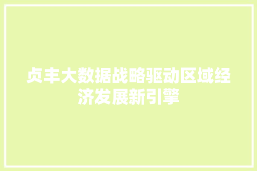 贞丰大数据战略驱动区域经济发展新引擎