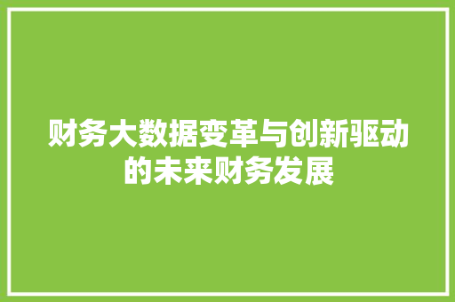 财务大数据变革与创新驱动的未来财务发展  第1张