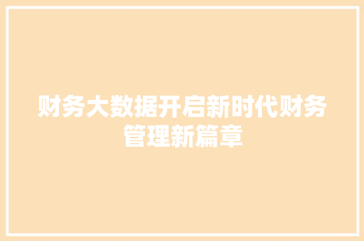 财务大数据开启新时代财务管理新篇章  第1张