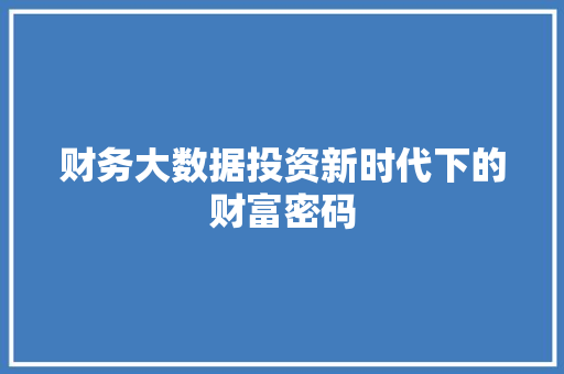财务大数据投资新时代下的财富密码