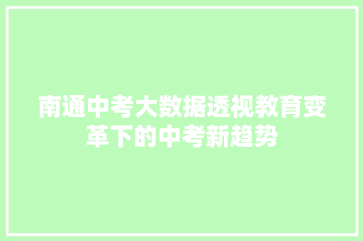 南通中考大数据透视教育变革下的中考新趋势