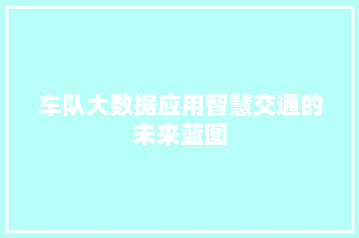 车队大数据应用智慧交通的未来蓝图