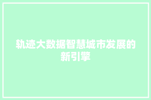轨迹大数据智慧城市发展的新引擎
