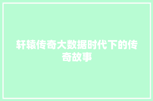 轩辕传奇大数据时代下的传奇故事