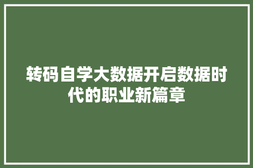 转码自学大数据开启数据时代的职业新篇章