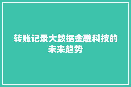 转账记录大数据金融科技的未来趋势