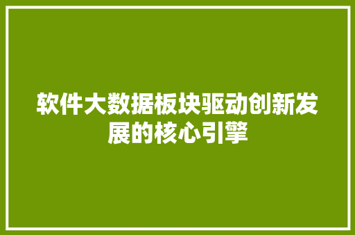 软件大数据板块驱动创新发展的核心引擎