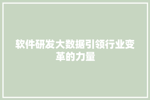 软件研发大数据引领行业变革的力量