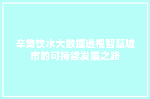 辛集饮水大数据透视智慧城市的可持续发展之路  第1张