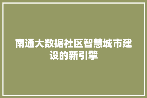 南通大数据社区智慧城市建设的新引擎  第1张