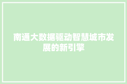 南通大数据驱动智慧城市发展的新引擎