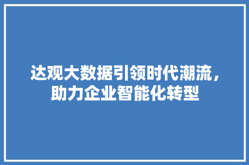达观大数据引领时代潮流，助力企业智能化转型  第1张