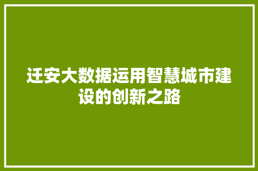 迁安大数据运用智慧城市建设的创新之路