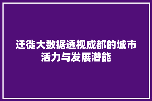 迁徙大数据透视成都的城市活力与发展潜能