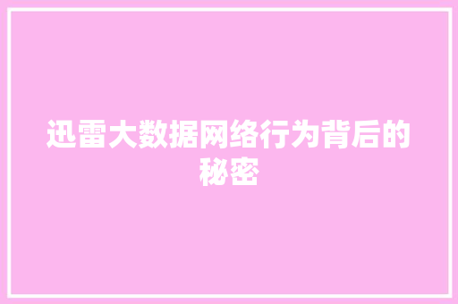 迅雷大数据网络行为背后的秘密