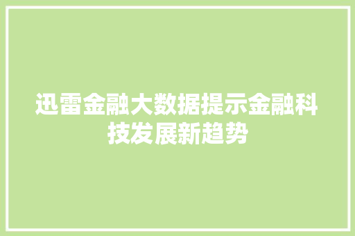 迅雷金融大数据提示金融科技发展新趋势