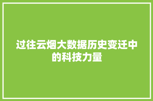 过往云烟大数据历史变迁中的科技力量