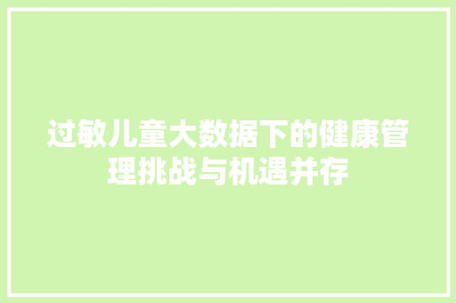 过敏儿童大数据下的健康管理挑战与机遇并存