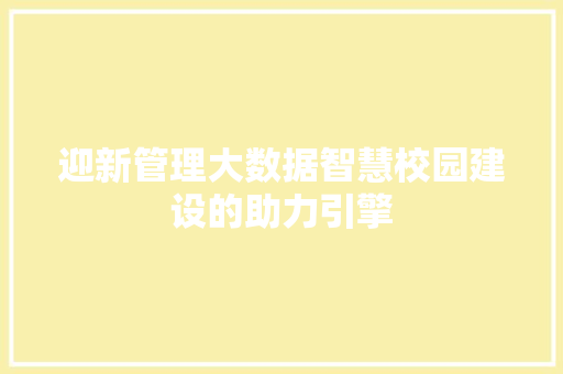 迎新管理大数据智慧校园建设的助力引擎  第1张