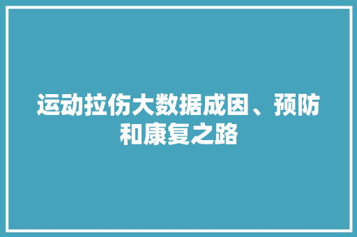 运动拉伤大数据成因、预防和康复之路  第1张