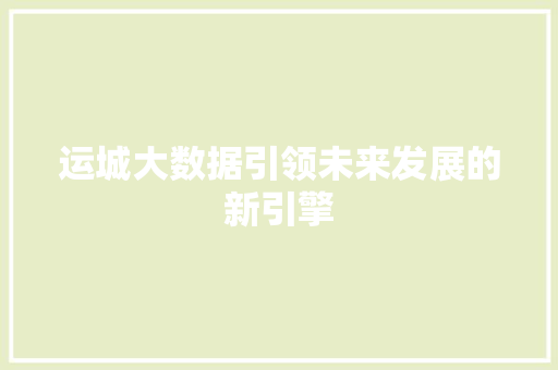 运城大数据引领未来发展的新引擎