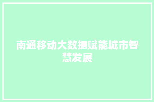 南通移动大数据赋能城市智慧发展