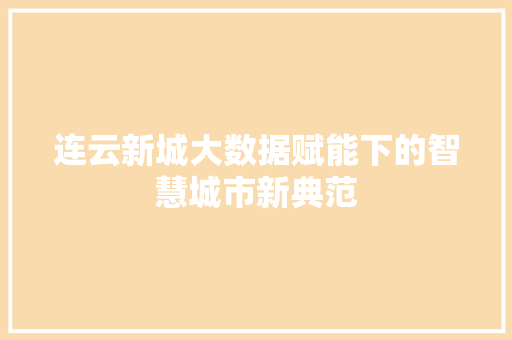 连云新城大数据赋能下的智慧城市新典范