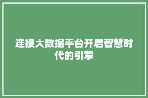 连接大数据平台开启智慧时代的引擎