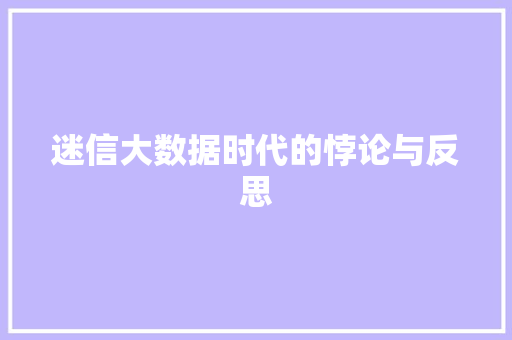 迷信大数据时代的悖论与反思