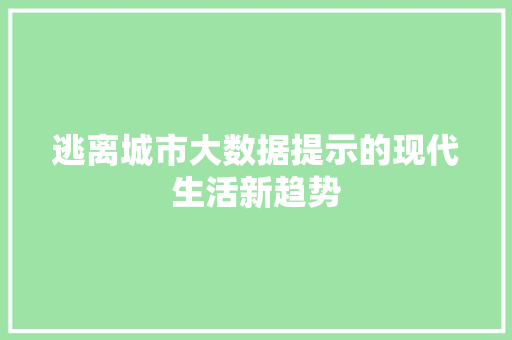 逃离城市大数据提示的现代生活新趋势