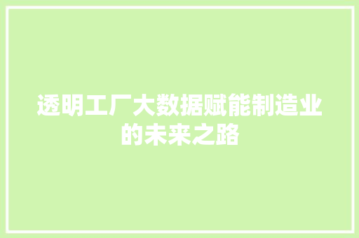 透明工厂大数据赋能制造业的未来之路  第1张