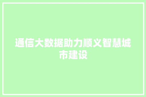 通信大数据助力顺义智慧城市建设