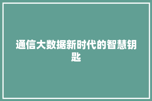 通信大数据新时代的智慧钥匙  第1张